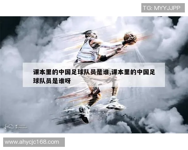 小学语文课文中的足球明星们与他们的奋斗故事